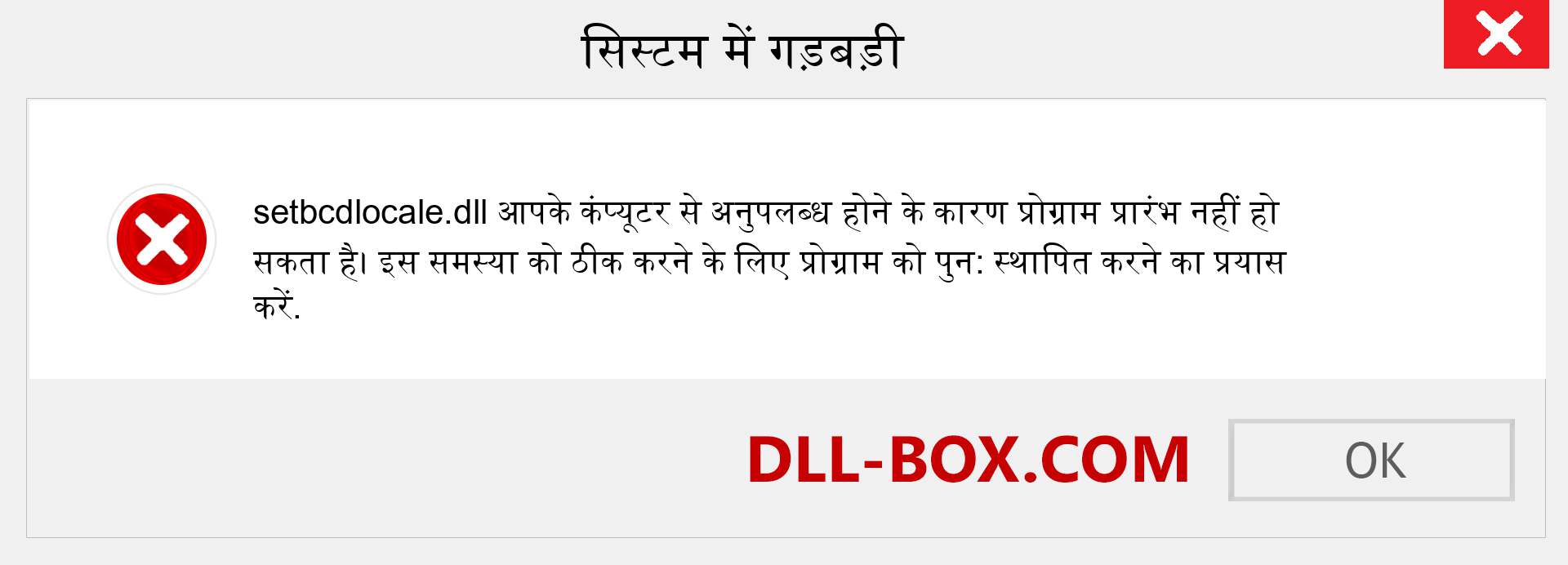 setbcdlocale.dll फ़ाइल गुम है?. विंडोज 7, 8, 10 के लिए डाउनलोड करें - विंडोज, फोटो, इमेज पर setbcdlocale dll मिसिंग एरर को ठीक करें