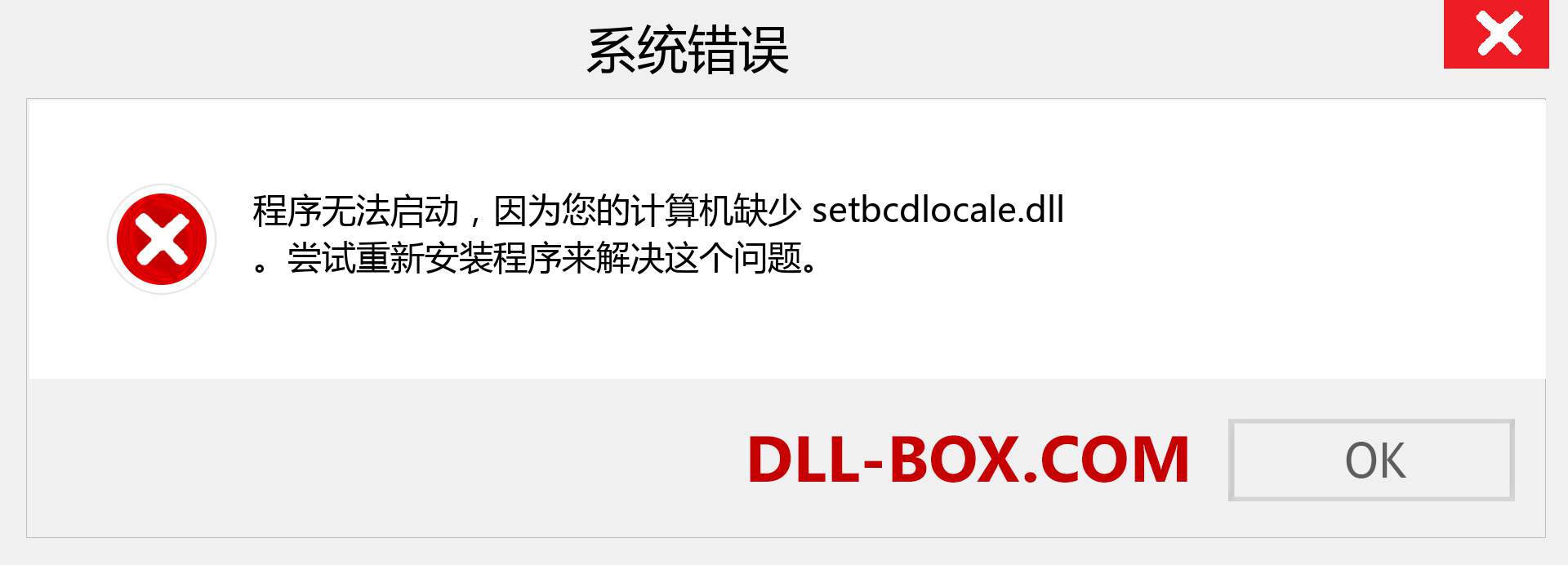 setbcdlocale.dll 文件丢失？。 适用于 Windows 7、8、10 的下载 - 修复 Windows、照片、图像上的 setbcdlocale dll 丢失错误